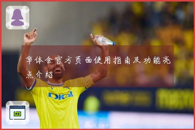 华体会官方页面使用指南及功能亮点介绍