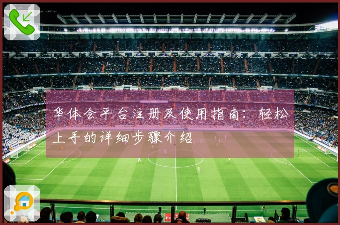 华体会平台注册及使用指南：轻松上手的详细步骤介绍