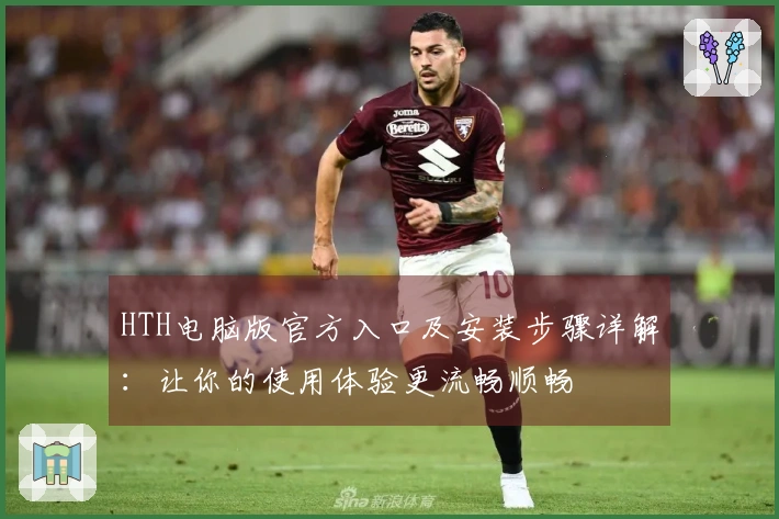 HTH电脑版官方入口及安装步骤详解：让你的使用体验更流畅顺畅