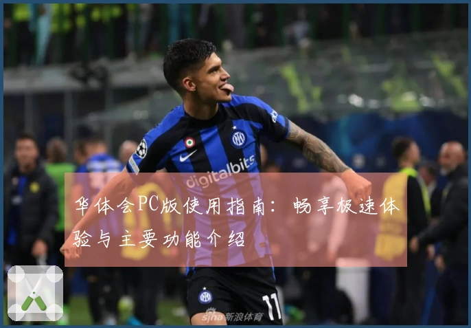 华体会PC版使用指南：畅享极速体验与主要功能介绍