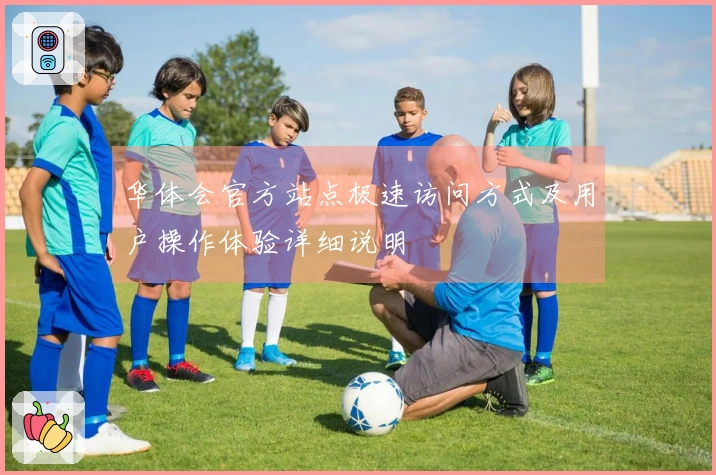 华体会官方站点极速访问方式及用户操作体验详细说明