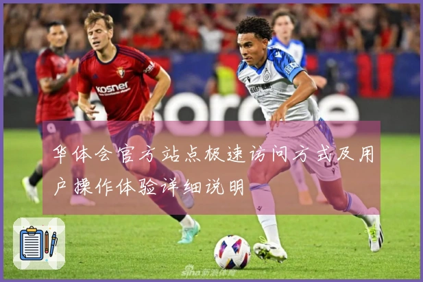 华体会官方站点极速访问方式及用户操作体验详细说明