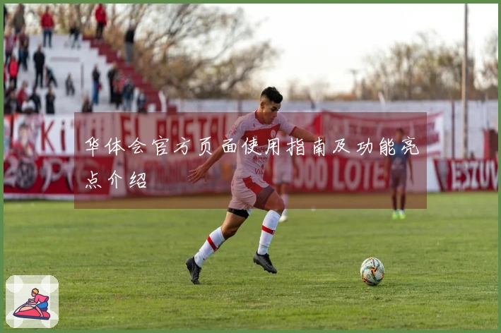 华体会官方页面使用指南及功能亮点介绍