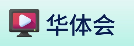 华体会 Logo